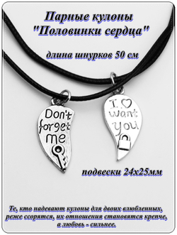 Парные кулоны "Половинки сердца"на шнурках.