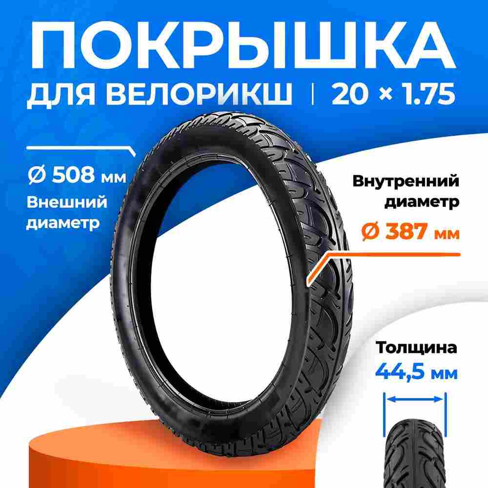 Покрышка для колеса велорикши