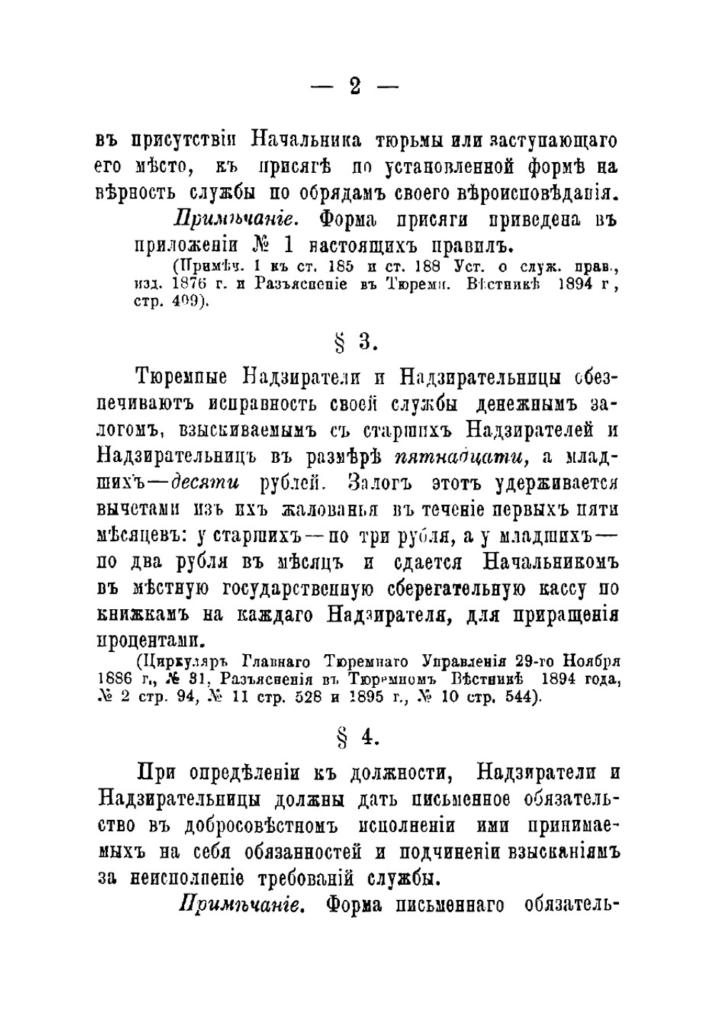 Правила службы тюремных надзирателей и надзирательниц, собранные согласно официальным источникам ковенским тюремным инспектором Кожиным | Кожин Георгий Петрович
