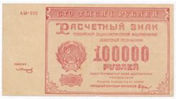 100 000 рублей РСФСР