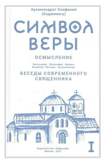 Символ Веры. Осмысление. Архимандрит Епифаний (Хаджиянгу). Том 1