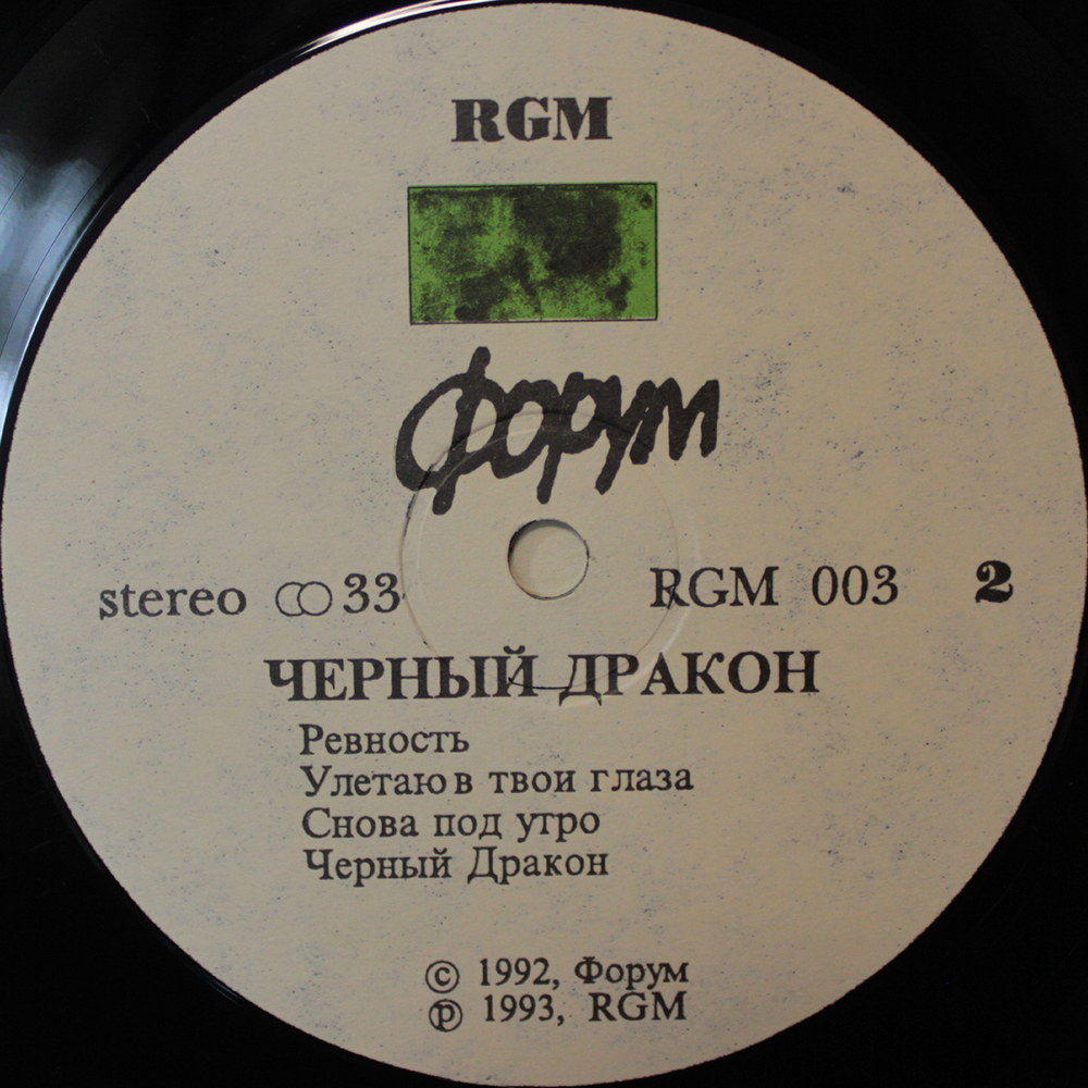 Форум / Черный Дракон (LP)