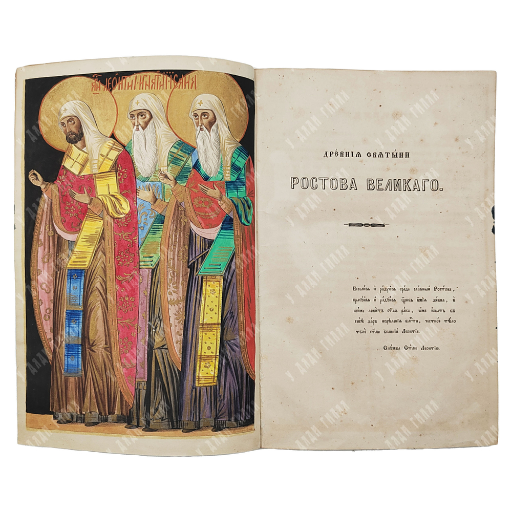 [Первое издание] Толстой М. Древние святыни Ростова Великого, 1847.