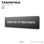 Табличка Директор по персоналу, на дверь, 30х8 см, черная, серия CADRO, Айдентика Технолоджи