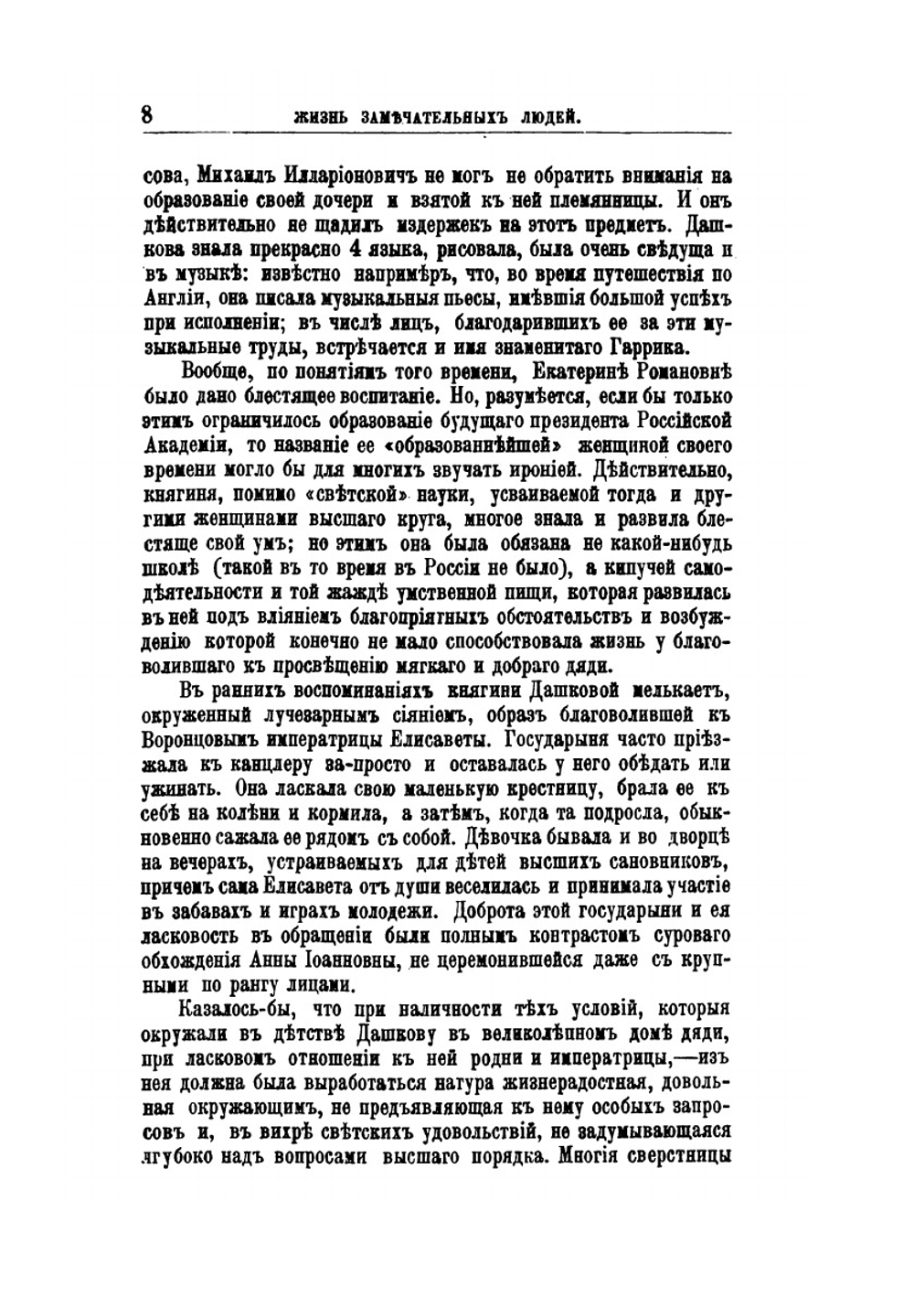 Е. Р. Дашкова. Её жизнь и общественная деятельность | В. В. Огарков