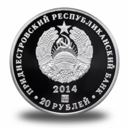 20 рублей ПМР