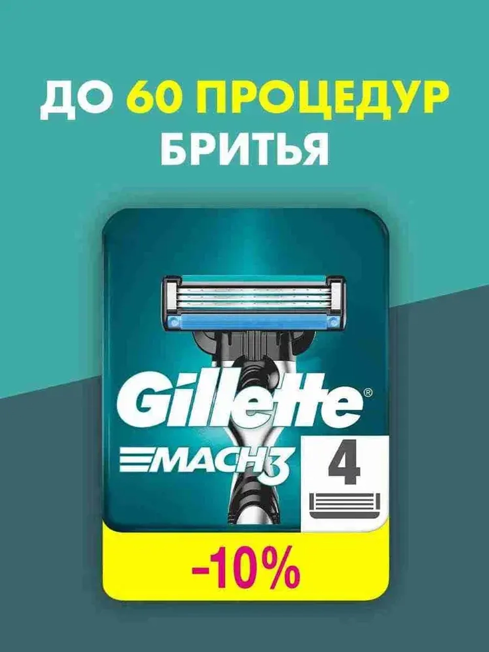 Кассеты для бритья "Gillette MACH-3" (4шт)