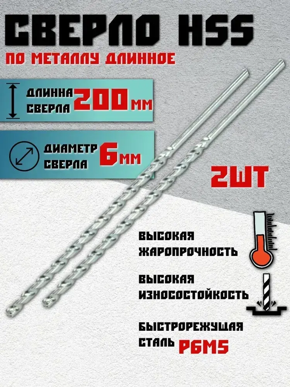 Сверло по металлу 6x200 мм удлиненное, 2 шт.