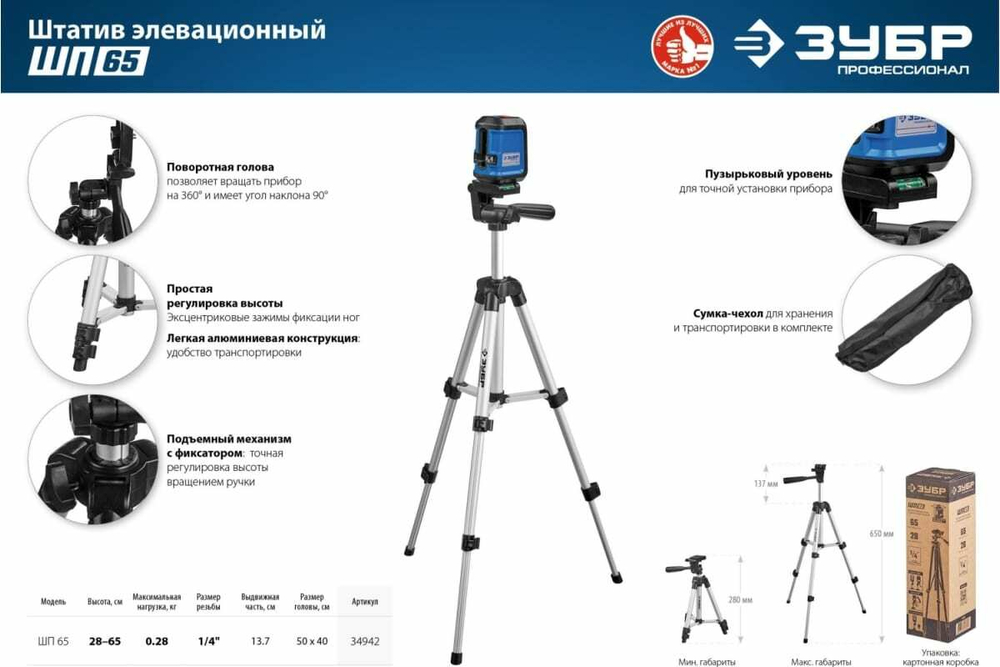 Элевационный штатив ЗУБР ШП-65, 34942