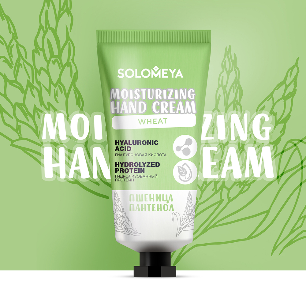 SOLOMEYA | Увлажняющий крем для рук с протеинами пшеницы / Intensive Moisturizing Hand Cream with wheat proteins, (50 мл)