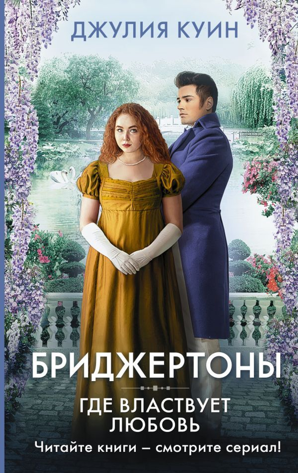 Где властвует любовь. Джулия Куин