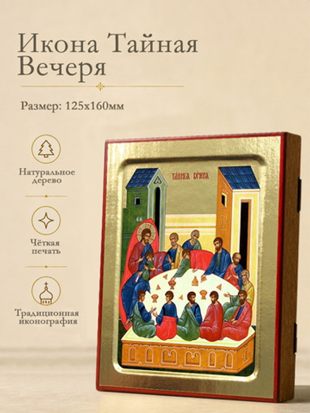 Икона Тайная Вечеря на дереве: 125 х 160 (Синопсисъ)