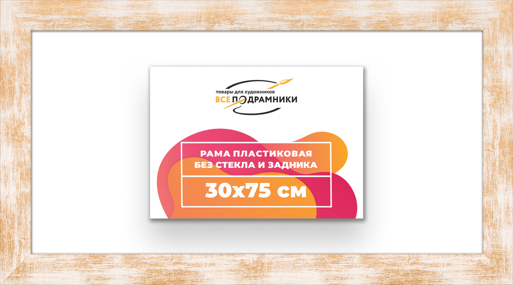 Рама 30x75 для картин и фотографий RP0431742-21