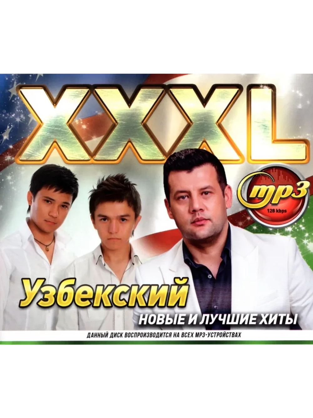 XXXL Узбекский (Диск CD-MP3)