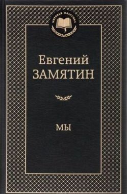 АЗБУКА/Мир.клас/Мы/Замятин Е.