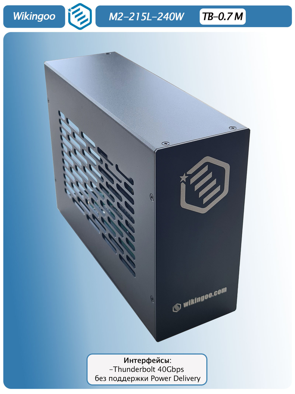 Внешний корпус для видеокарты Wikingoo M2-215-240W. EGPU. Thunderbolt 3/4.