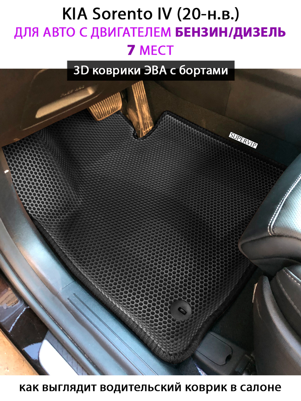 Автомобильные коврики ЭВА с бортами для KIA Sorento IV (20-н.в.) на 3 ряда