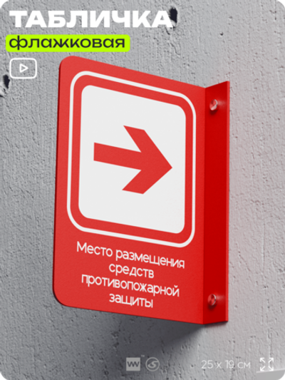 Табличка Место размещения средств противопожарной защиты флажковая на стену, двусторонняя с крепежом, 19 х 25 см, для офиса, кафе, ресторана, серия COSMO, Айдентика Технолоджи