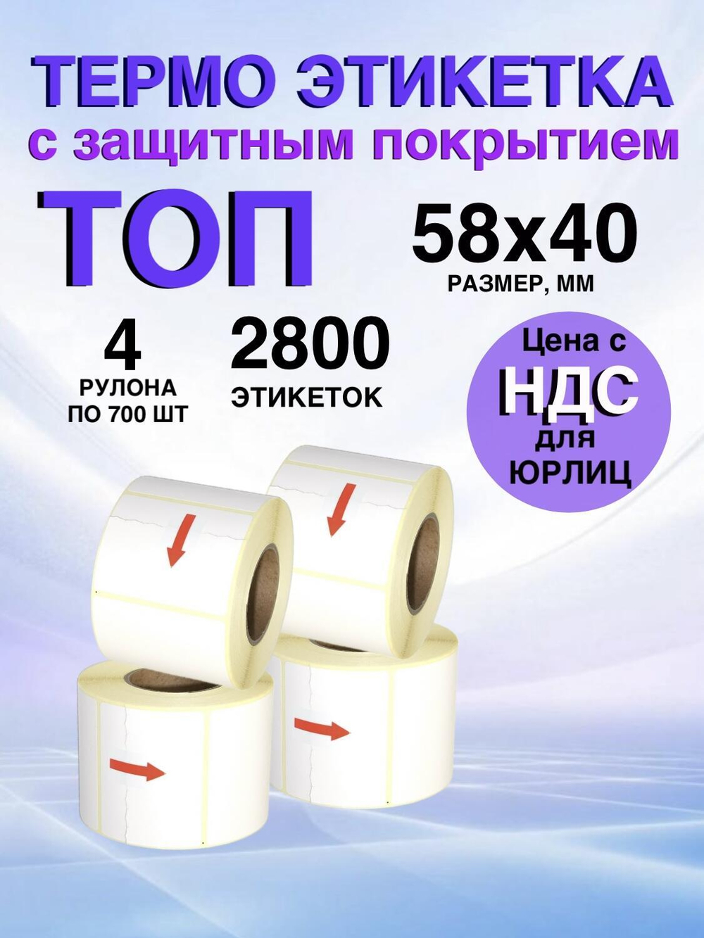 Самоклеящиеся термоэтикетки ТОП 58×40 мм 4 рулона по 700 шт.
