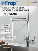 Смеситель для кухни с подключением под фильтр FRAP F4396-30