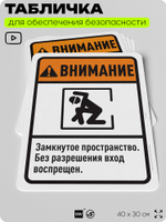 Табличка для обеспечения безопасности "Внимание, замкнутое пространство", для офиса, по охране труда для предприятия, организаций, 40х30 см, Silver Plane x Айдентика Технолоджи