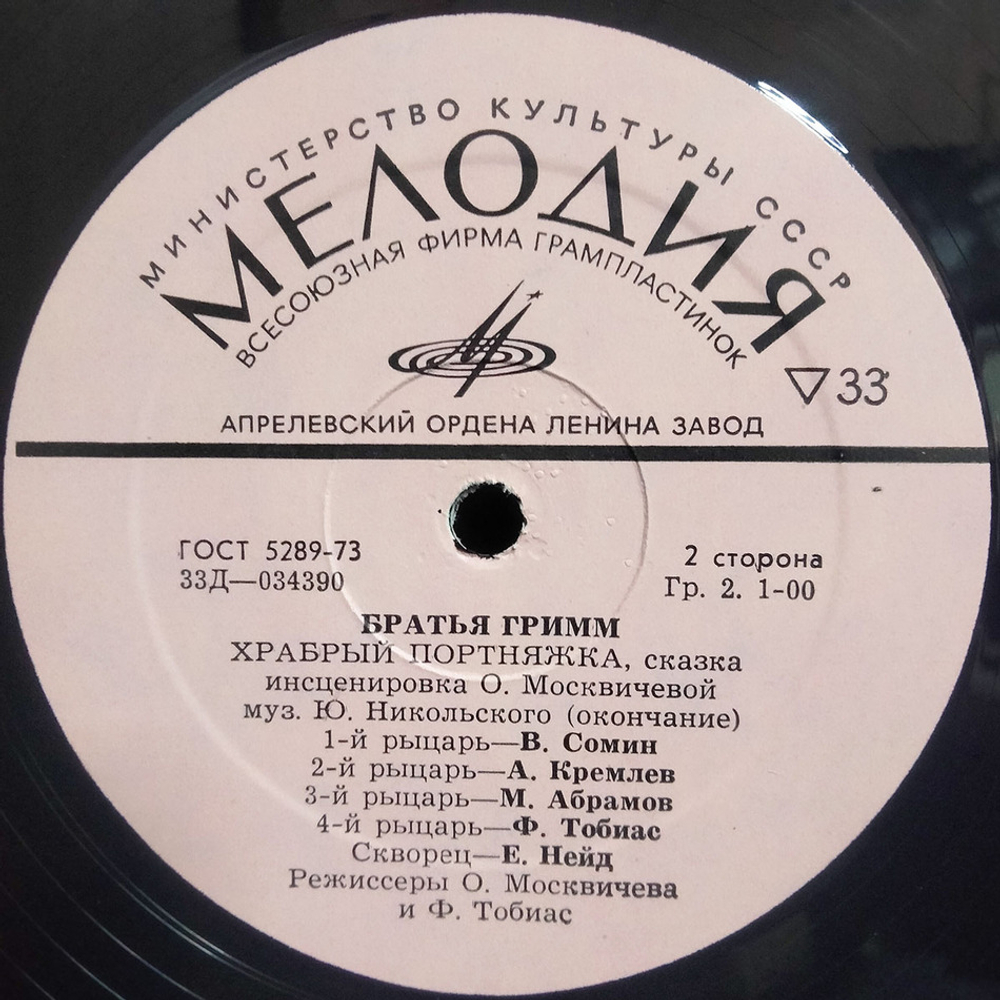 Братья Гримм / Сказка братьев Гримм - Храбрый Портняжка (LP)