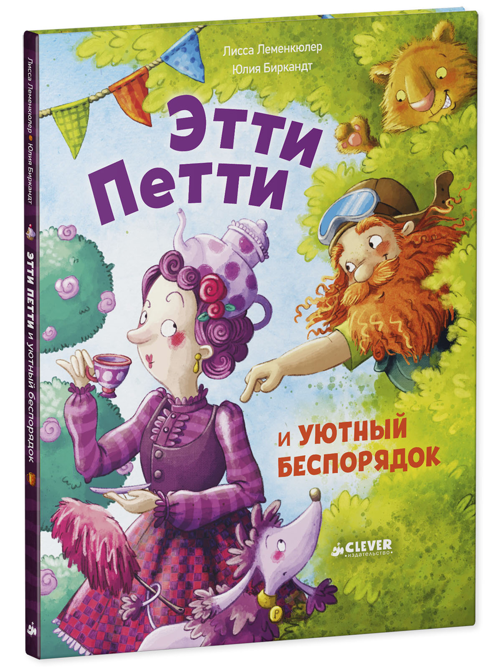 Книжки-картинки. Этти Петти и уютный беспорядок