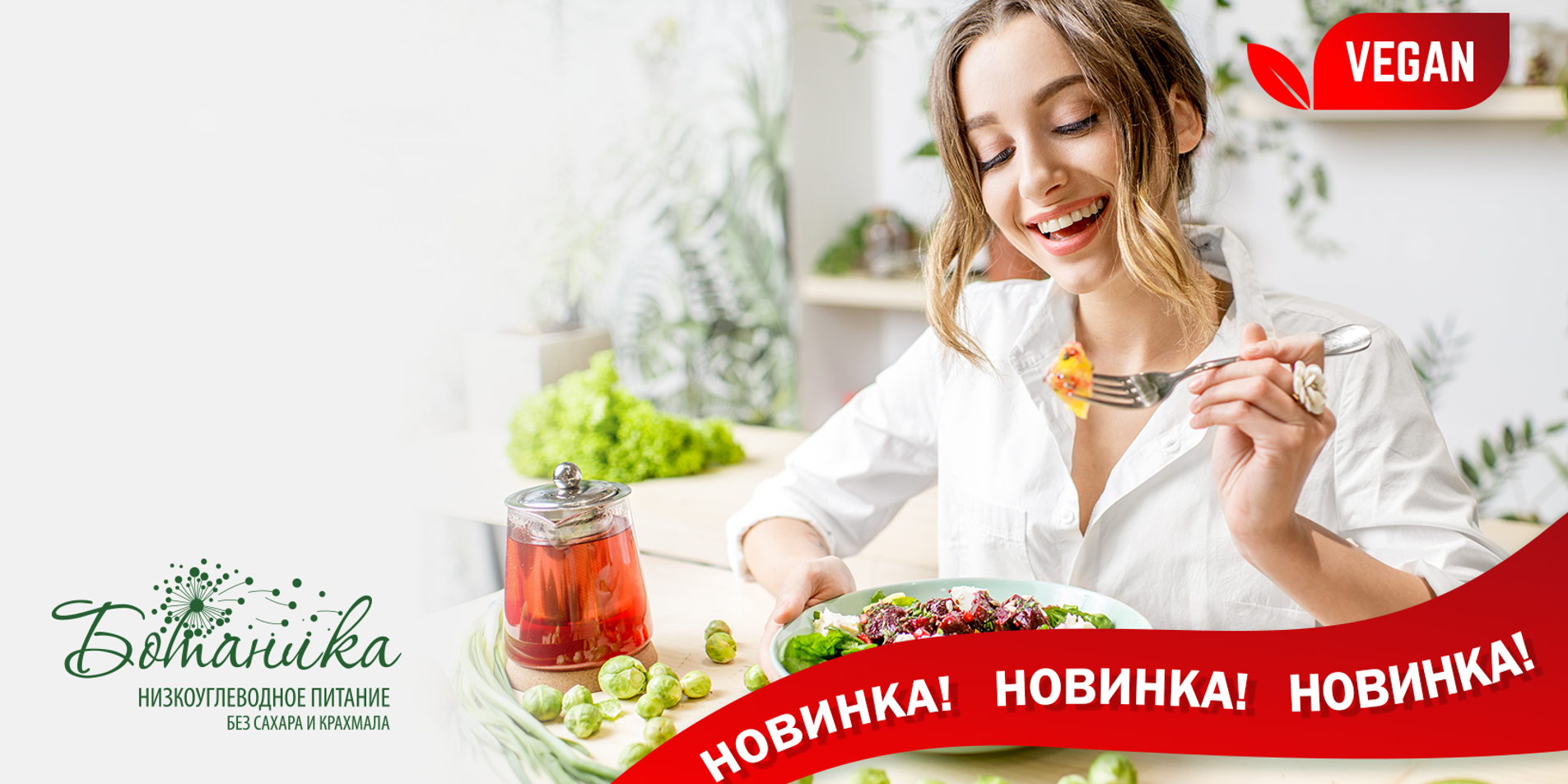 Вегетарианское меню от «Ботаники»