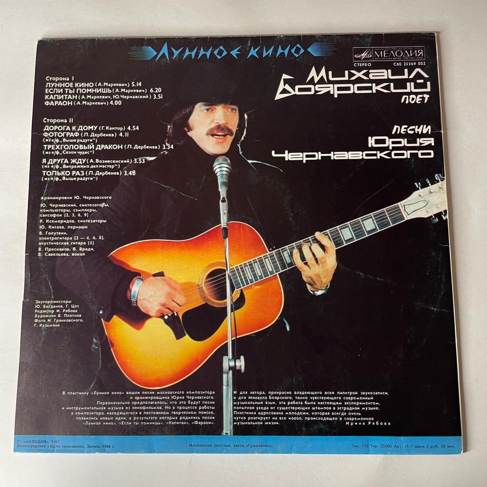 Винтажная виниловая пластинка LP Михаил Боярский, Юрий Чернавский, Лунное Кино (СССР 1987)