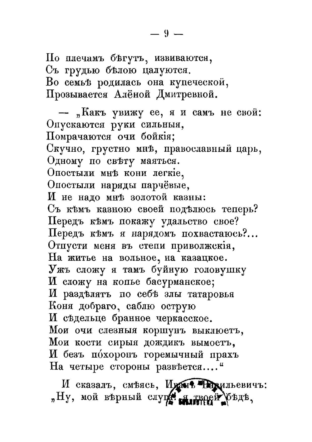 Песня про царя Ивана Васильевича, молодого опричника и удалого купца Калашникова | Лермонтов Михаил Юрьевич