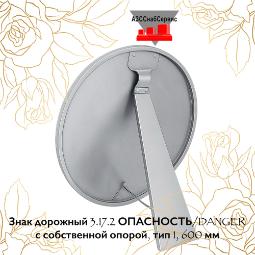 Знак дорожный 3.17.2 ОПАСНОСТЬ/DANGER с собственной опорой, тип 1, 600 мм