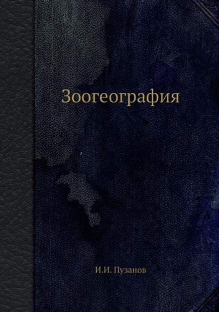 Зоогеография | И.И. Пузанов