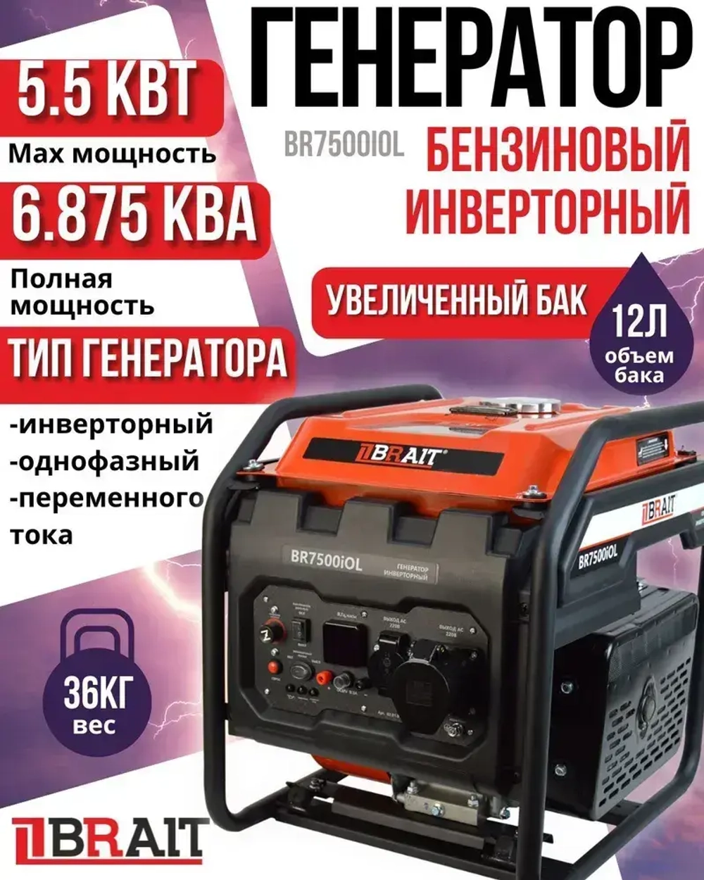 Генератор бензиновый инверторный BR7500iOL (увеличенный бак)