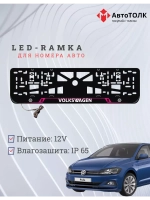 Рамка для номера с подсветкой PL. Volkswagen.
