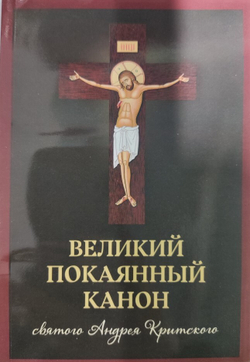 Великий покаянный канон святого Андрея Критского (Скрижаль)