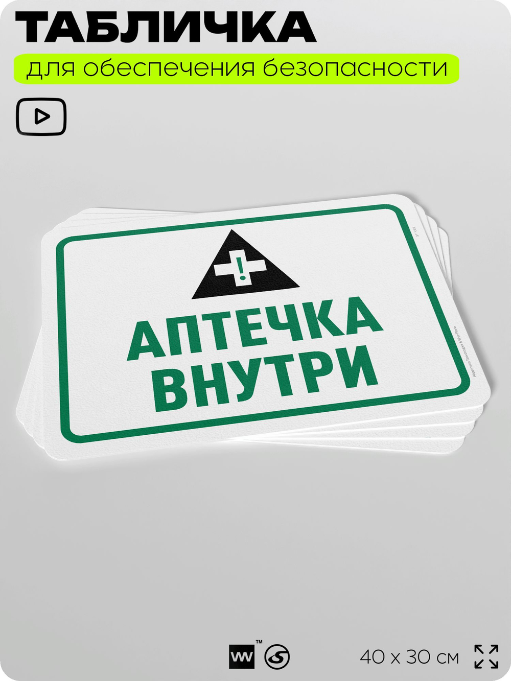 Табличка для обеспечения безопасности "Аптечка внутри", для офиса, по охране труда для предприятия, организаций, 40х30 см, Silver Plane x Айдентика Технолоджи