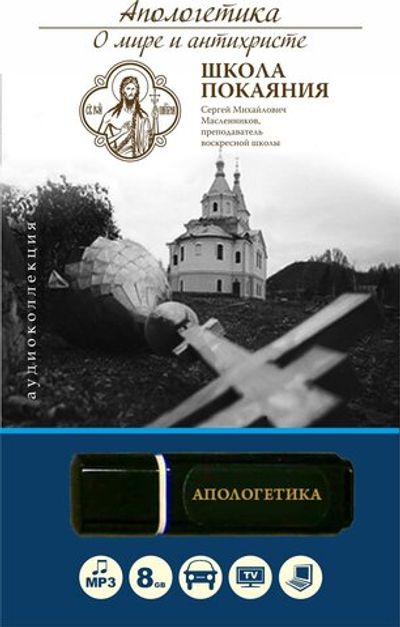 Апологетика (USB флэш-накопитель)