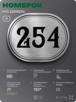 Номерок на дверь квартиры 254, для кабинета, офиса, шильдик 9 х 7 см, серебристый, Айдентика Технолоджи
