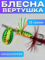 Блесна вертушка GRASSHOPPER на щуку и жереха