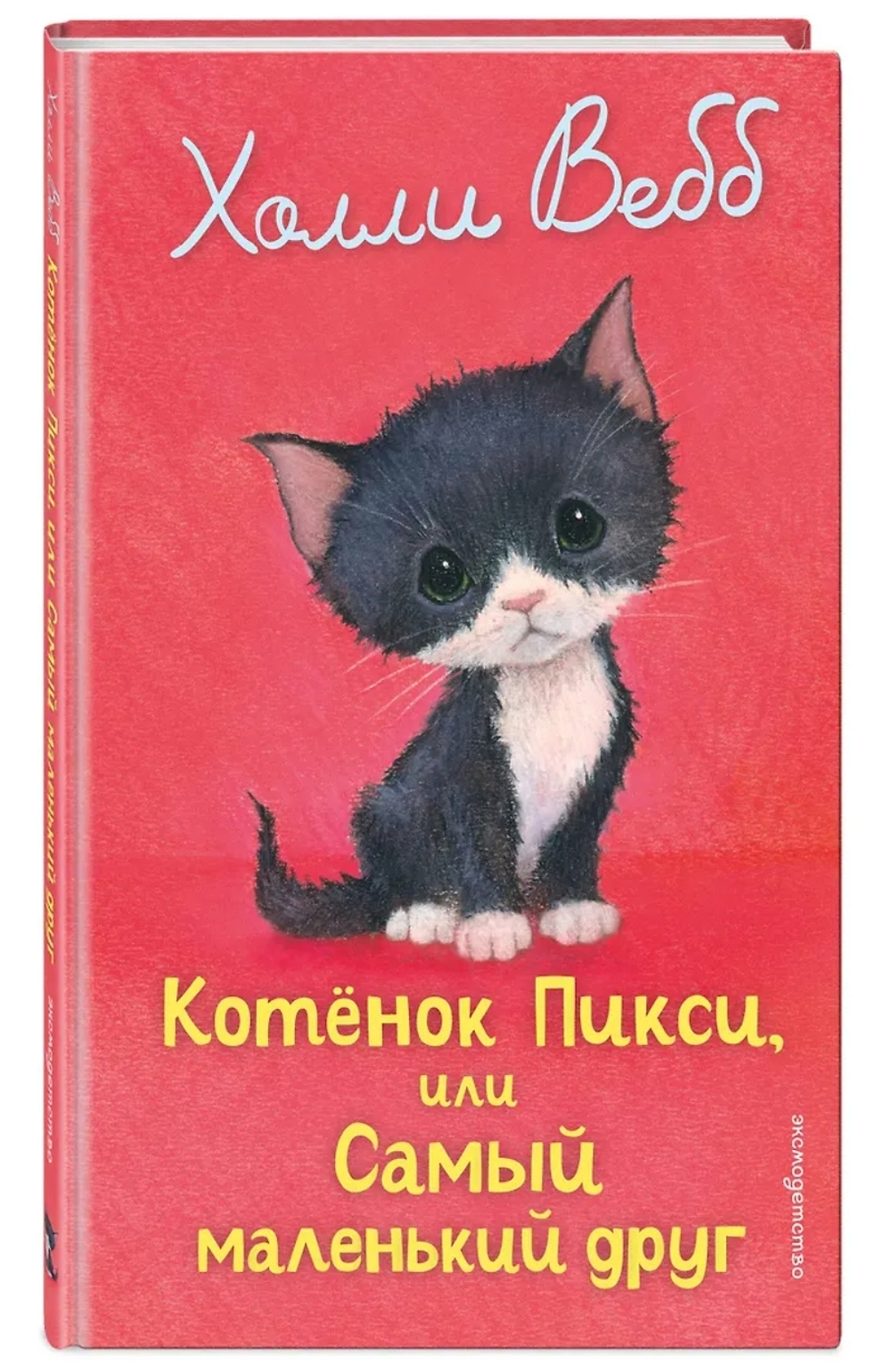 Котенок Пикси, или Самый маленький друг (выпуск 58)
