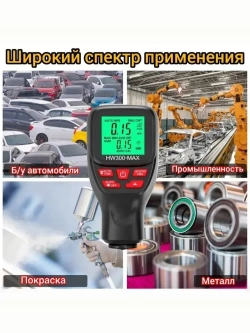 Толщиномер автомобильный лакокрасочных покрытий для автоподбора ЛКП магнитный HW300MAX