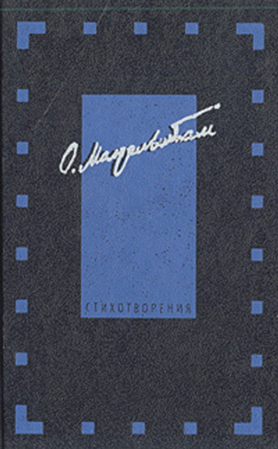 Осип Мандельштам. Стихотворения