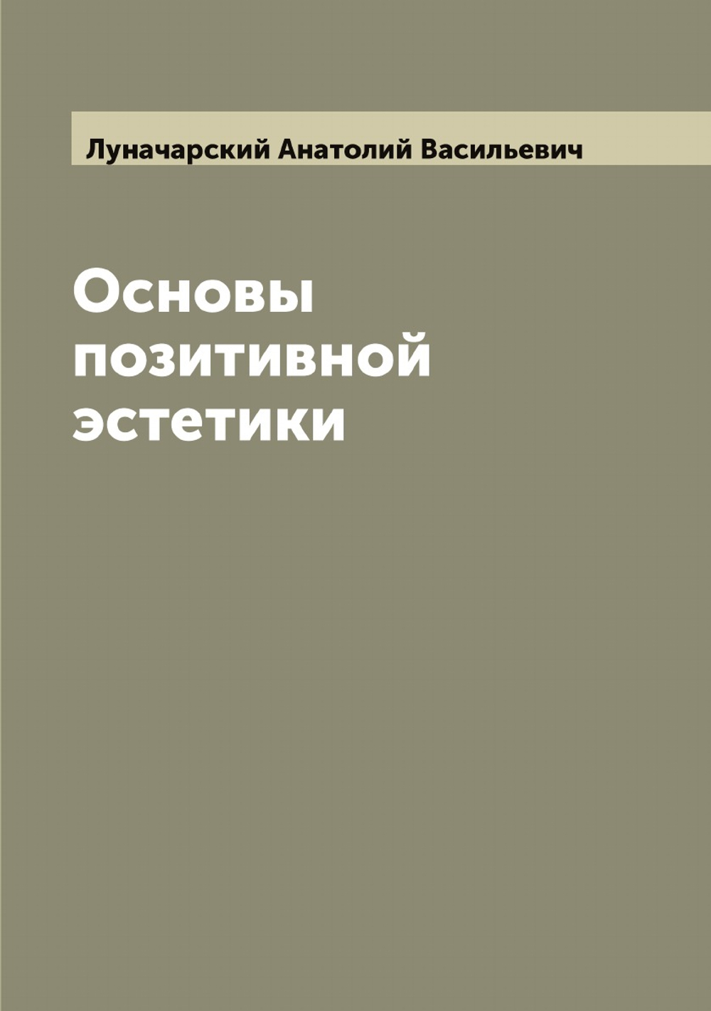 Основы позитивной эстетики | Луначарский Анатолий Васильевич