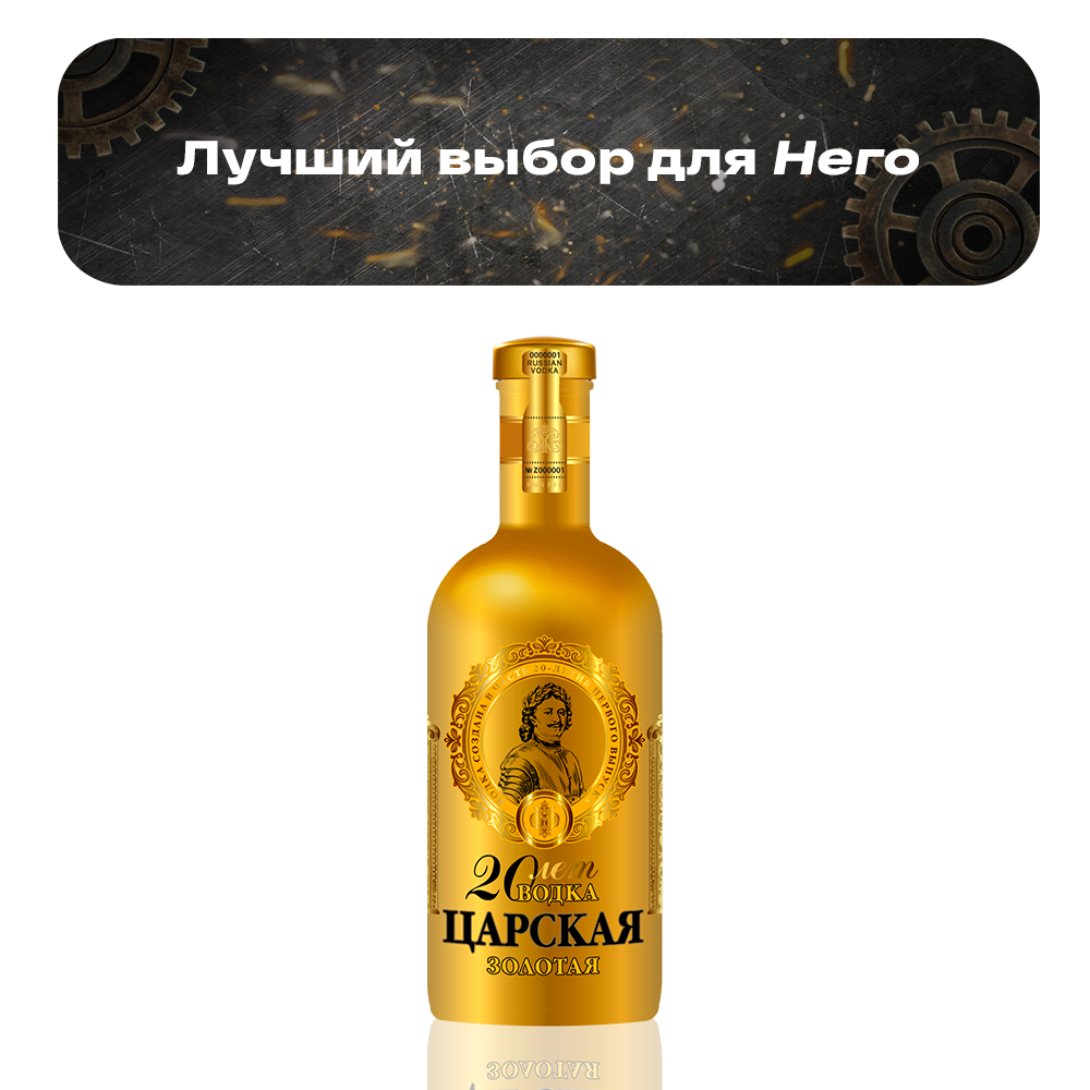 Водка Царская Золотая Юбилейная 0,7 л.