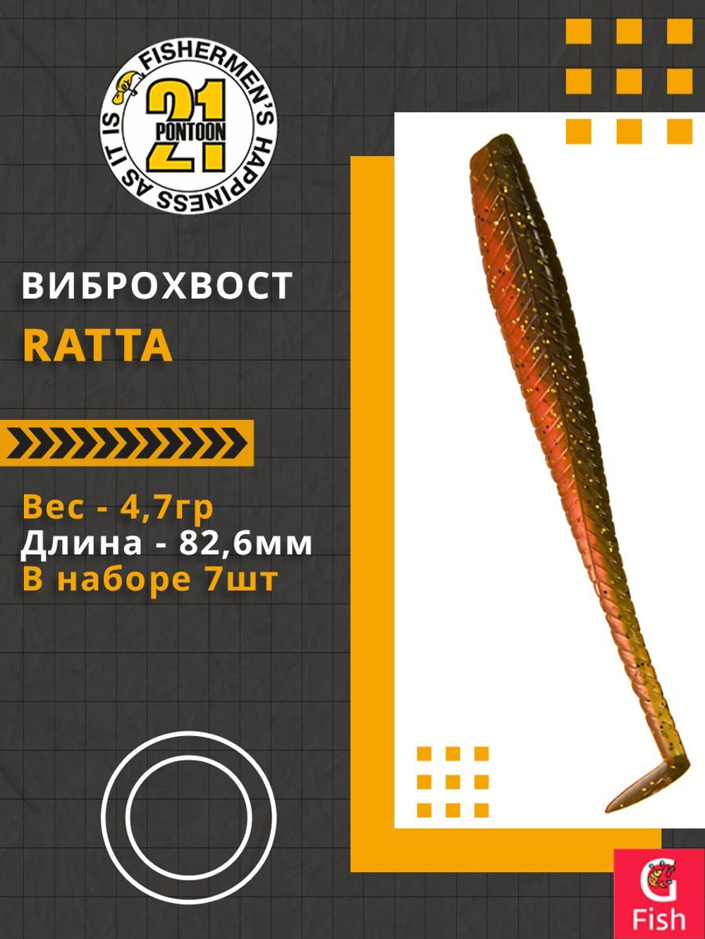 Виброхвост Ratta,3.25'',82,6мм,4,7гр,цвет 404,7 шт/уп.