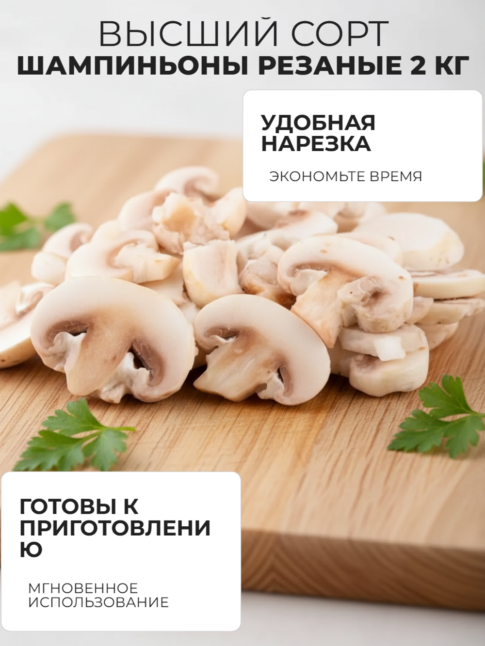 Шампиньоны резаные 2 кг