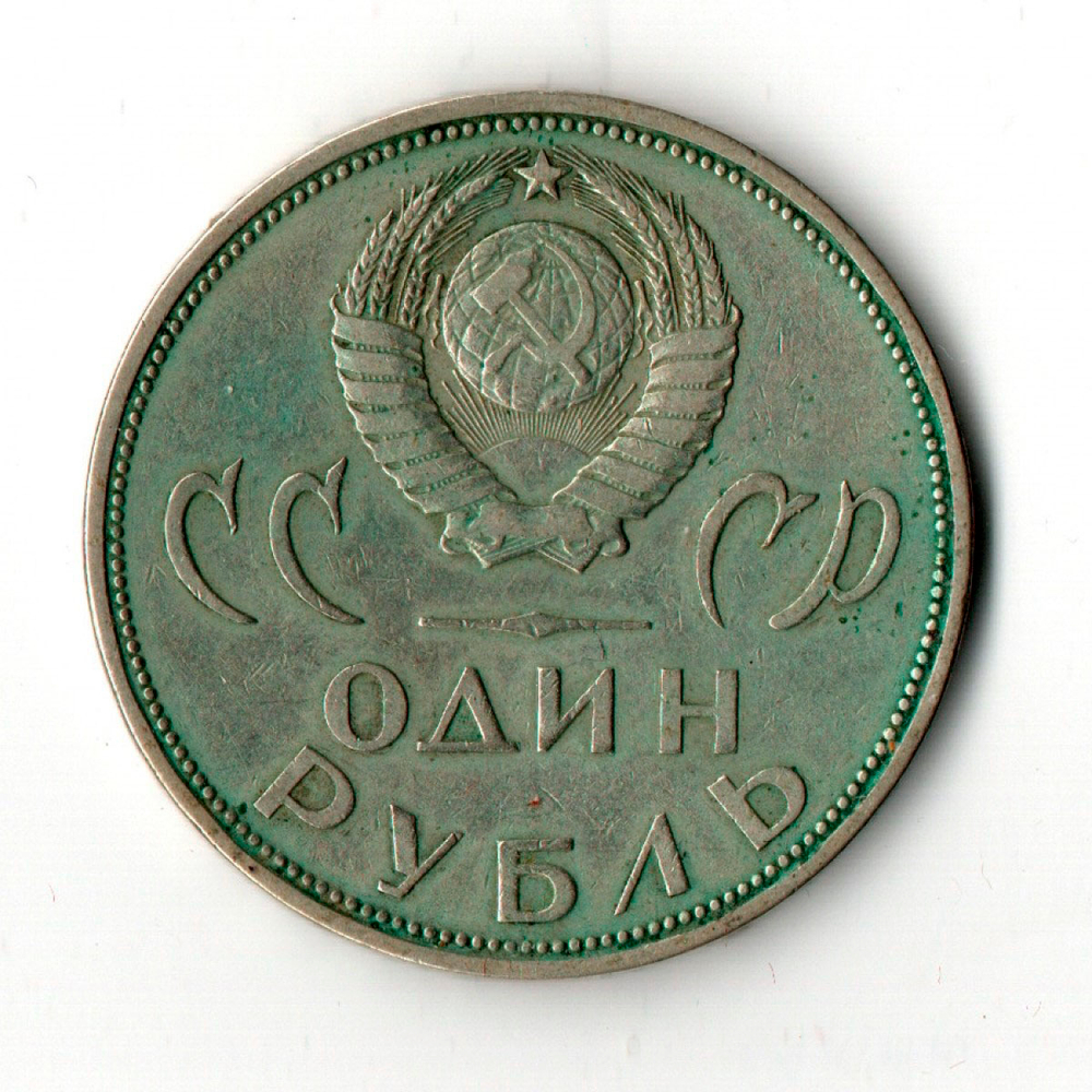1 рубль 20 лет Победы над Германией 1965 г. F