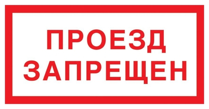 VS 01-05 "Проезд запрещен"