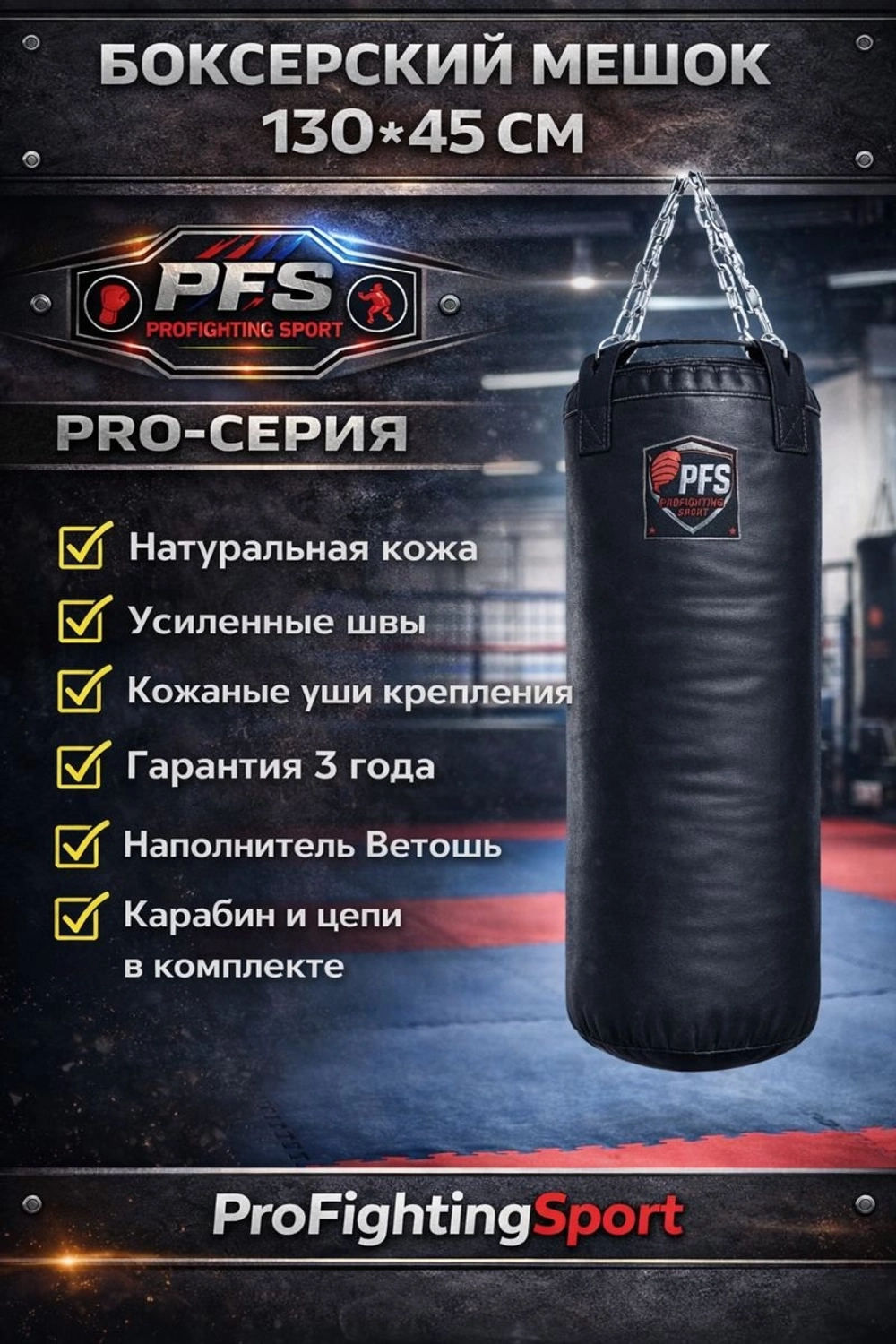 Боксерский мешок 130×45 см PRO серия натуральная кожа ProFightingSport