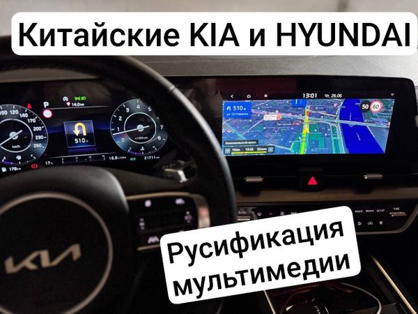 Начали делать русификацию 🇨🇳KIA/HYUNDAI🇨🇳 Китайской сборки!